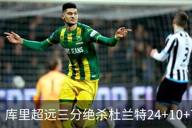 库里超远三分绝杀杜兰特24+10+7 勇士险胜太阳