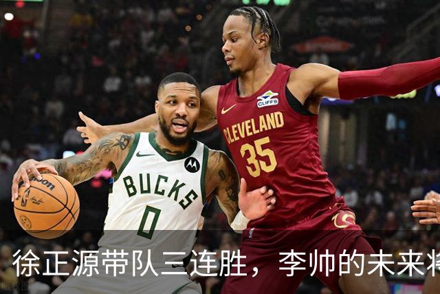 徐正源带队三连胜，李帅的未来将何去何从？
