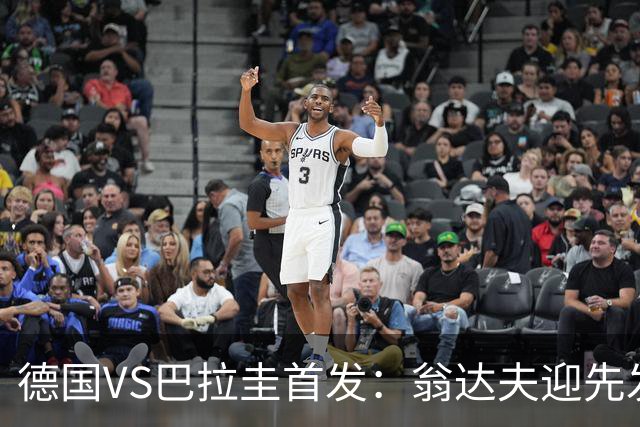 德国VS巴拉圭首发：翁达夫迎先发 哈弗茨配维尔茨萨内