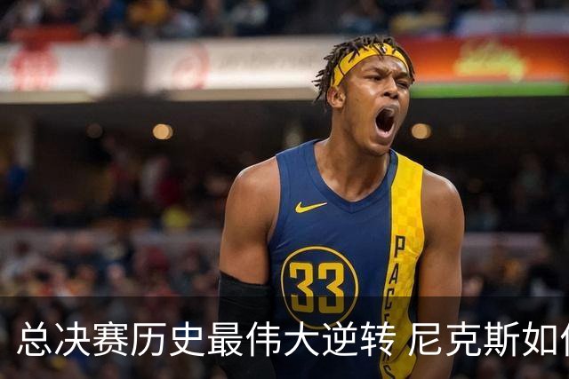 总决赛历史最伟大逆转 尼克斯如何让奇迹发生？
