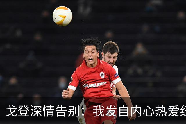 戈登深情告别：我发自内心热爱纽卡效力的时光，千言万语唯有感谢
