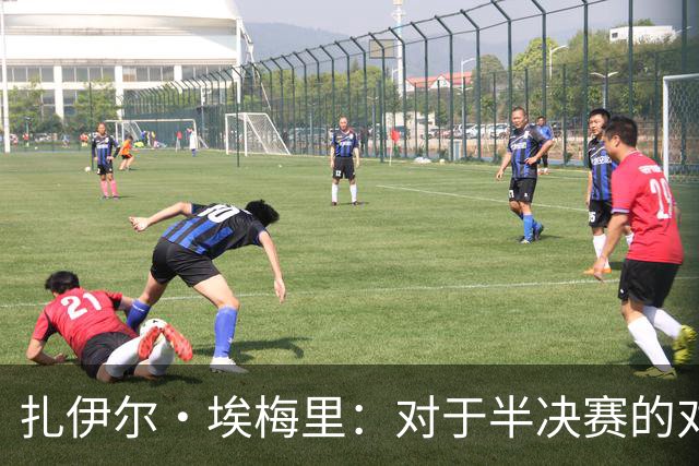扎伊尔·埃梅里：对于半决赛的对手，我们没有偏好