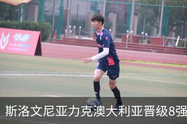 斯洛文尼亚力克澳大利亚晋级8强 澳大利亚出局
