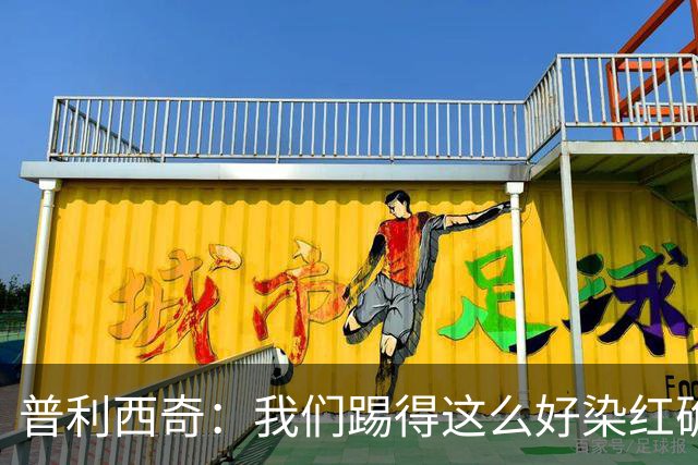 普利西奇：我们踢得这么好染红确实很不该，主场球迷的支持很特别