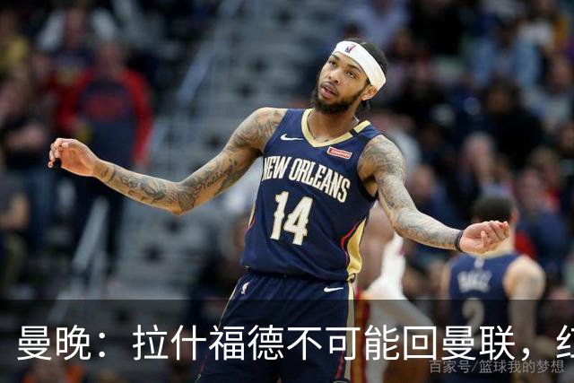 曼晚：拉什福德不可能回曼联，红魔可以赌他在世界杯爆发吸引球队