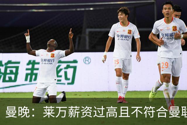 曼晚：莱万薪资过高且不符合曼联战略；卡里克需带队接近夺冠目标