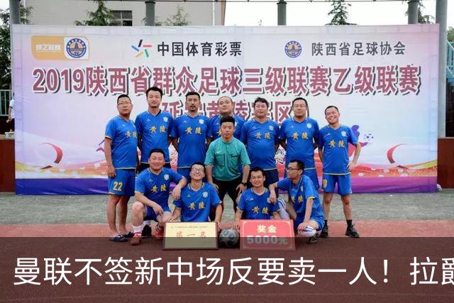 曼联不签新中场反要卖一人！拉爵一限制阻碍，签楚阿梅尼恐成空谈