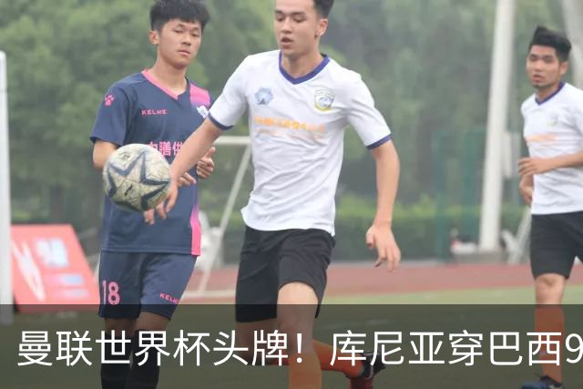 曼联世界杯头牌！库尼亚穿巴西9号获大罗认可，卡里克或学安帅战术