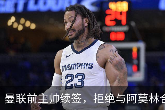 曼联前主帅续签，拒绝与阿莫林合作，36年后带队斩获世界杯首胜