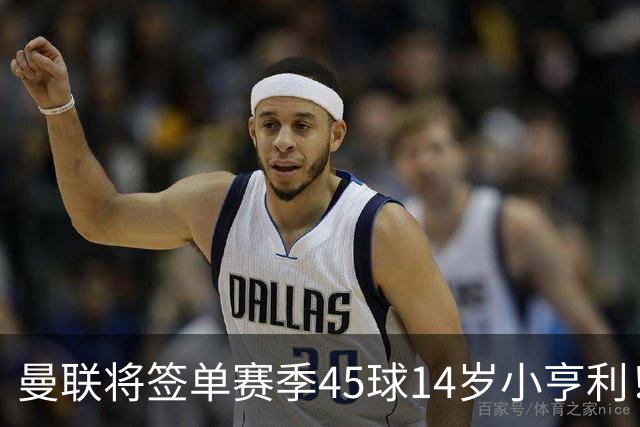 曼联将签单赛季45球14岁小亨利！左闸小妖申请出租锻炼，滕哈格爱将恐被卖