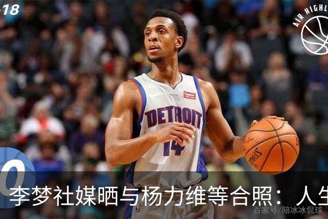 李梦社媒晒与杨力维等合照：人生只有一次，尽情享受吧