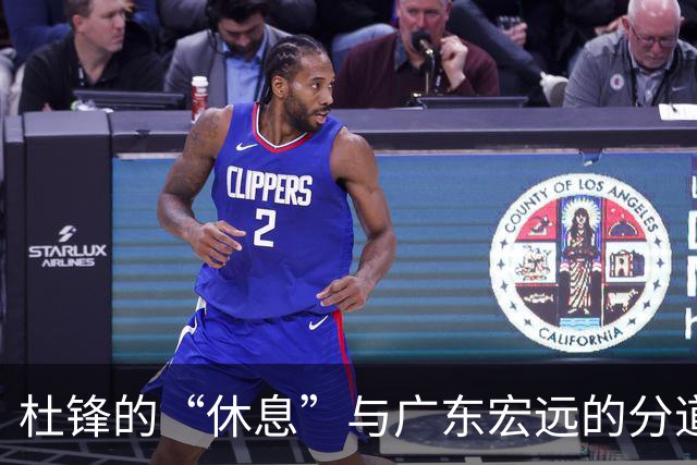 杜锋的“休息”与广东宏远的分道扬镳