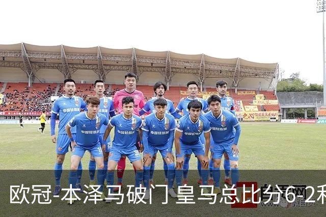 欧冠-本泽马破门 皇马总比分6-2利物浦晋级8强