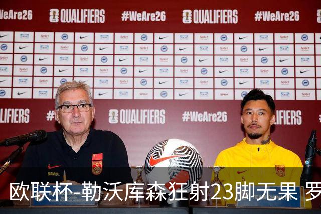 欧联杯-勒沃库森狂射23脚无果 罗马1-0杀进决赛
