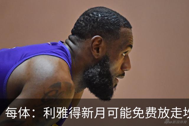 每体：利雅得新月可能免费放走坎塞洛，让球员自由转会加盟巴萨