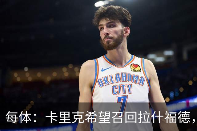 每体：卡里克希望召回拉什福德，费内巴切对他感兴趣