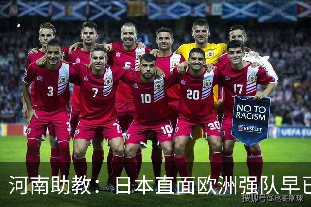 河南助教：日本直面欧洲强队早已没有畏难情绪，拥有硬碰硬的底气