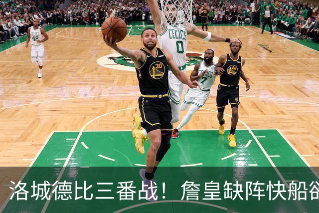 洛城德比三番战！詹皇缺阵快船欲大胜复仇湖人
