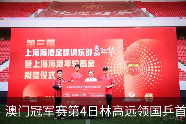 澳门冠军赛第4日林高远领国乒首败 林诗栋3-2张本
