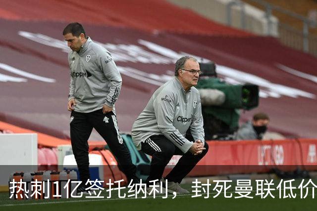 热刺1亿签托纳利，封死曼联低价买人之路！5大中场目标预计都加价