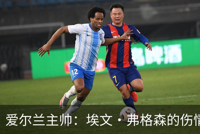 爱尔兰主帅：埃文·弗格森的伤情比预期更严重，可能要10月份康复