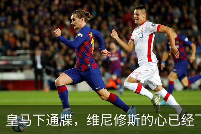 皇马下通牒，维尼修斯的心已经飞了？