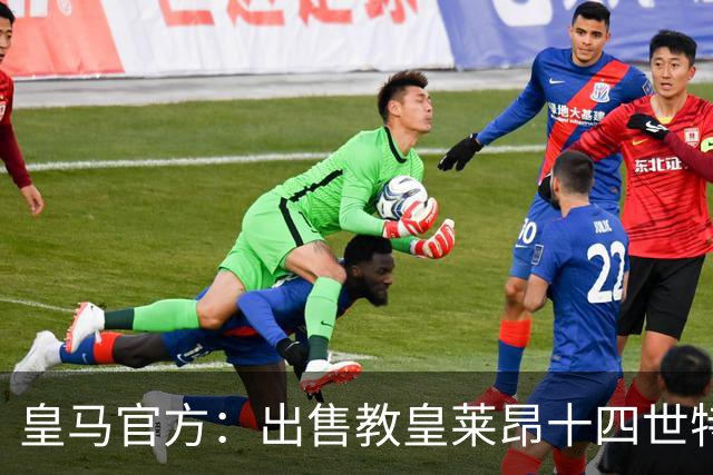 皇马官方：出售教皇莱昂十四世特制球衣，售价195欧元