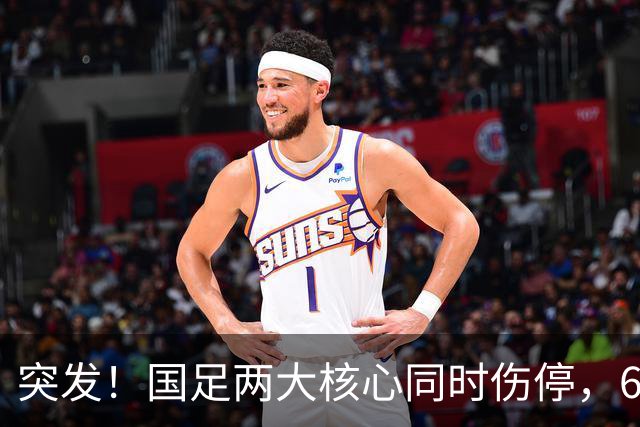 突发！国足两大核心同时伤停，6月对战泰国队能上场么？