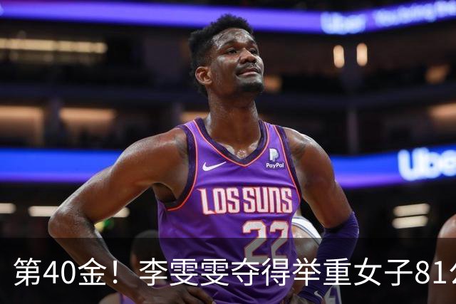 第40金！李雯雯夺得举重女子81公斤以上级金牌