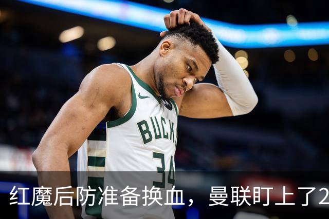 红魔后防准备换血，曼联盯上了23岁法国铁卫！巴萨阿森纳加入战局