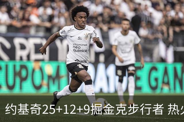 约基奇25+12+9掘金克步行者 热火送黄蜂5连败