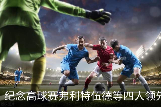 纪念高球赛弗利特伍德等四人领先 舍夫勒艰难开局