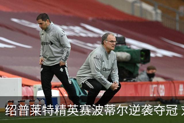 绍普莱特精英赛波蒂尔逆袭夺冠 刘依一并列29位