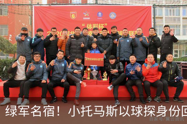绿军名宿！小托马斯以球探身份回凯尔特人 今天亲自宣布次轮选择