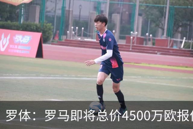 罗体：罗马即将总价4500万欧报价格林伍德 曼联拥有40%收益分成