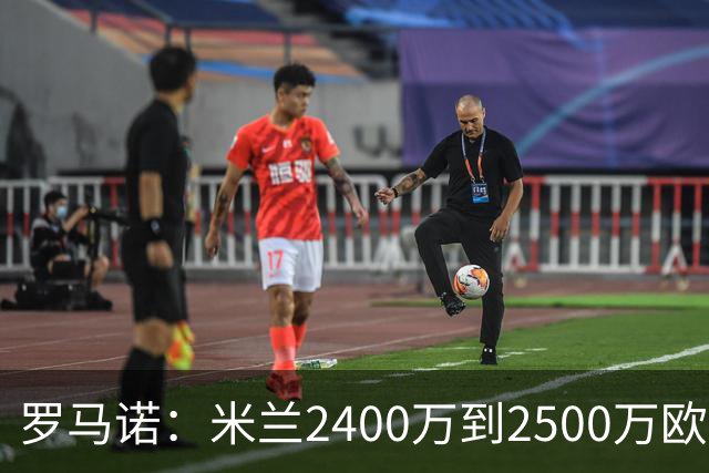 罗马诺：米兰2400万到2500万欧报价吉拉，拉齐奥坚持要价3000万欧