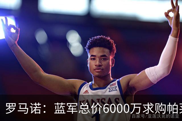 罗马诺：蓝军总价6000万求购帕莱斯特拉+薪水翻倍 但球员首选国米