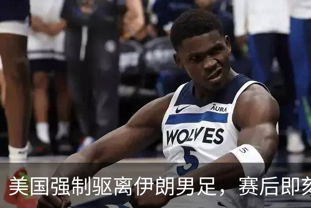 美国强制驱离伊朗男足，赛后即刻返程，剥夺球队休整时间