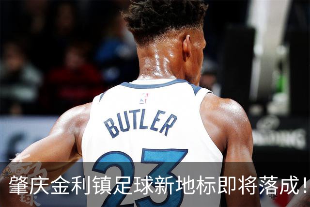 肇庆金利镇足球新地标即将落成！你准备好为梦想呐喊了吗？