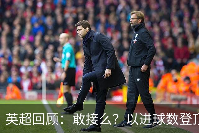 英超回顾：敢接么？以进球数登顶榜首，曼城给枪手下了封最公平最残忍的战书