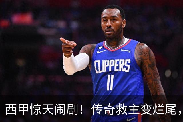 西甲惊天闹剧！传奇救主变烂尾，塞维利亚无主帅无管理层全面瘫痪