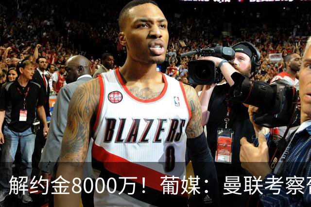 解约金8000万！葡媒：曼联考察葡体球员阿劳霍，6000万可开启谈判