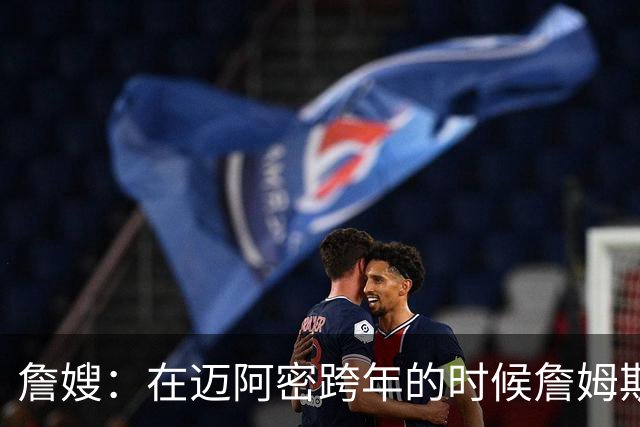 詹嫂：在迈阿密跨年的时候詹姆斯向我求婚 我惊喜地大哭了起来