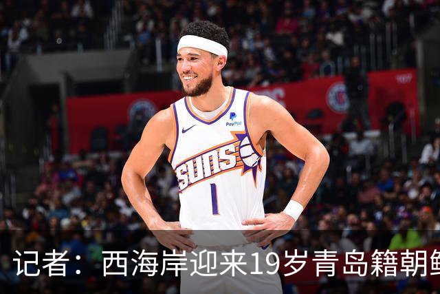 记者：西海岸迎来19岁青岛籍朝鲜族海归新星金世明，曾在鲁能受训