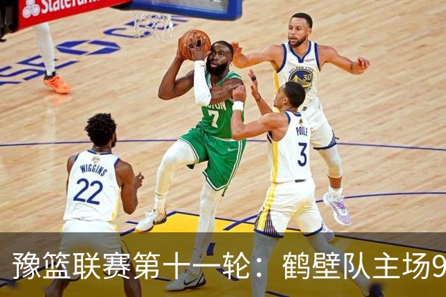 豫篮联赛第十一轮：鹤壁队主场96∶84战胜周口队