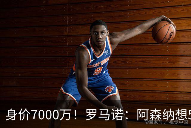 身价7000万！罗马诺：阿森纳想5500万镑签吉马良斯遭拒，纽卡不卖