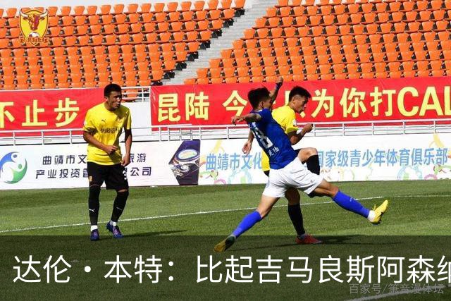 达伦·本特：比起吉马良斯阿森纳更应该买左边锋，推荐巴尔科拉