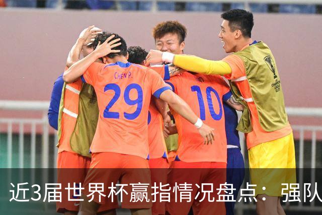 近3届世界杯赢指情况盘点：强队输盘成常态？