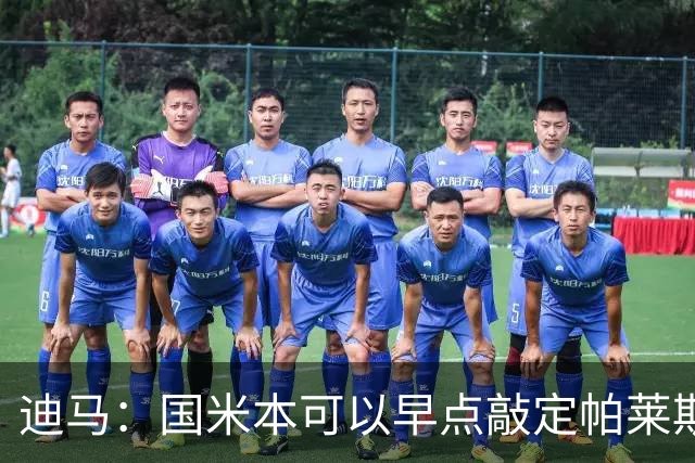 迪马：国米本可以早点敲定帕莱斯特拉，他们可能以为不会有竞争者