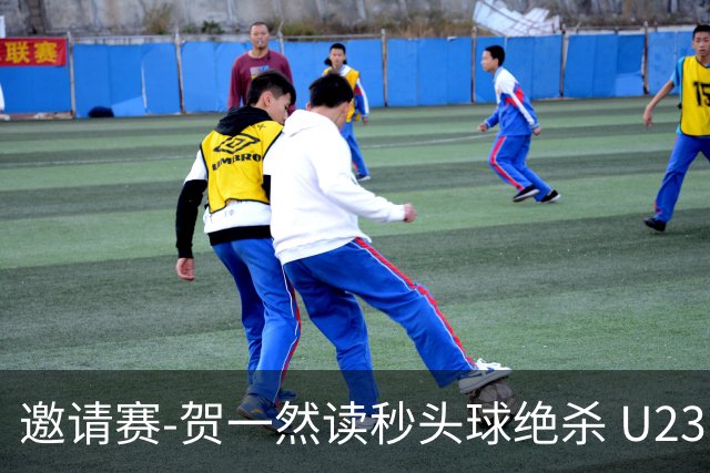 邀请赛-贺一然读秒头球绝杀 U23国足1-0力克塔吉克斯坦